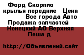 Форд Скорпио2 1994-98 крылья передние › Цена ­ 2 500 - Все города Авто » Продажа запчастей   . Ненецкий АО,Верхняя Пеша д.